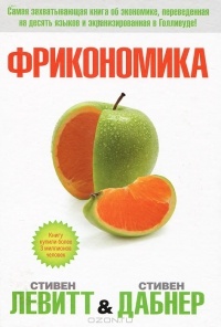 Фрикономика - лучшие книги по экономике для начинающих
