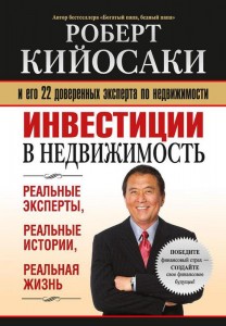 Книга о инвестировании - Инвестиции в недвижимость