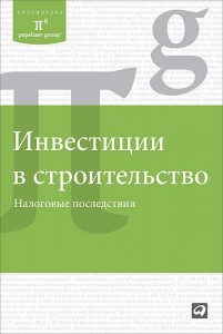 Книга о инвестировании - Инвестиции в строительство