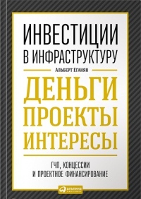 Книга Инвестиции в инфраструктуру. Альберт Еганян