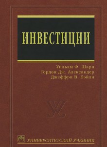 Книга Инвестиции. Гордон, Бейли, Шарп