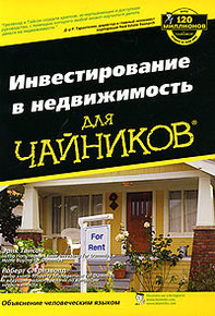 Книга Инвестирование в недвижимость для чайников. Эрик Тайсон