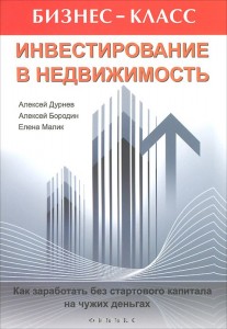 Книга Инвестирование в недвижимость. Алексей дурнев