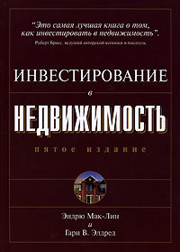 Книга Инвестирование в недвижимость. Мак Лин Эндрю Джеймс