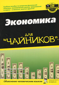Экономика для чайников - книги по экономике для начинающих