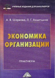 Лучшая книга по экономике организации