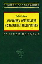 Книга Экономика организации и управление предприятием. Зайцев Н.Л.