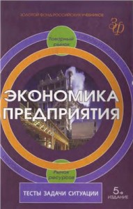 Книга Экономика предприятия. Горфинкель М.Я