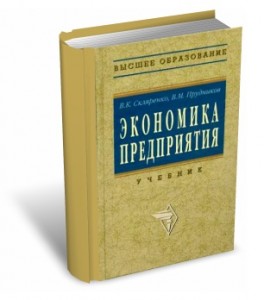 Книга - Экономика предприятия. Шкляренко В.