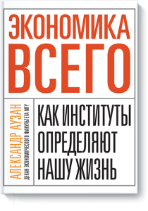 Топ книг по экономике - Экономика всего. Александр Аузан