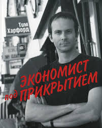Экономист под прикрытием - книги по основам экономики