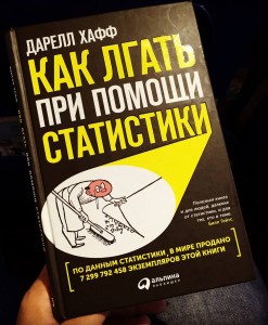 Зарубежные книги по экономике - Как лгать при помощи статистики. Дарелл Хафф