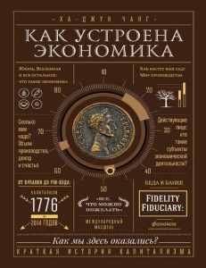 Как устроена экономика - стартовые книги по экономике