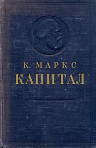Научные книги по экономике - Капитал. Карл Маркс