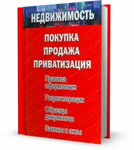 Книга Недвижимость: покупка, продажа, приватизация. Филиппова