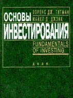 Лучшие книги по инвестированию - "Основы инвестирования". Гитман Л. Дж.