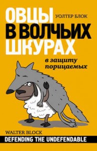 Овцы в волчьих шкурах - лучшие книги для понимания экономики