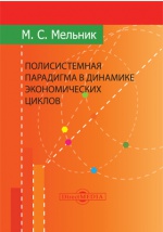 Книга Полисистемная парадигма в динамике экономических циклов. Мельник М.С.