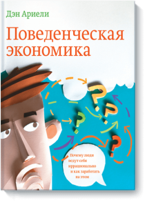 Книги про экономику - Поведенческая экономика. Дэн Ариели