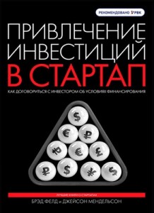 Книги об инвестициях - "Привлечение инвестиций в стартап". Брэд Фелд