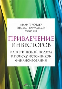 Книги про инвестирование - "Привлечение инвесторов". Филип Котлер