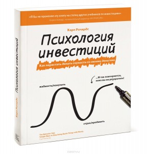 Книга Психология инвестиций. Карл Ричардс