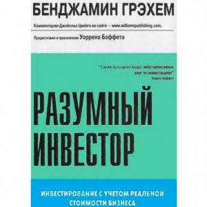 Книга Разумный инвестор. Бенджамин Грэхем