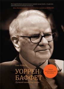 Книга Уоррен Баффет. Лучший инвестор мира. Элис Шрёдер