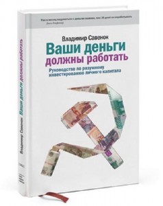 Книга Ваши деньги должны работать. Владимир Савенок