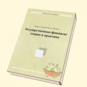 Государственные финансы: теория и практика. Ричард Масгрейв