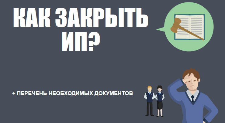 Можно ли закрыть ИП и открыть снова