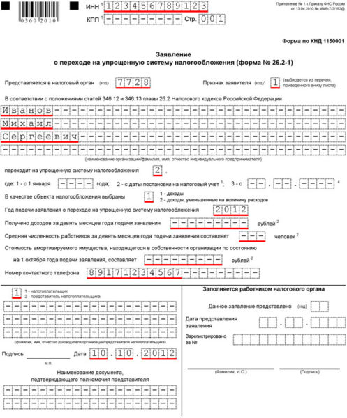 образец бланка заявления на УСН при регистрации ИП