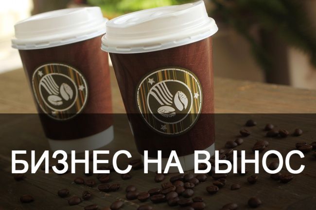 бизнес план кофе с собой
