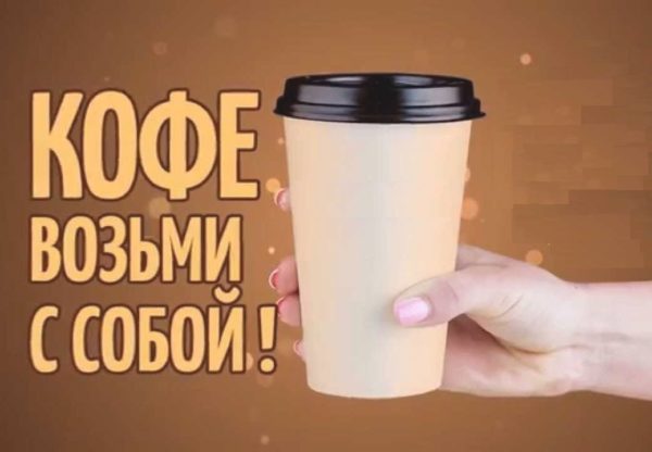 возьми кофе с собой