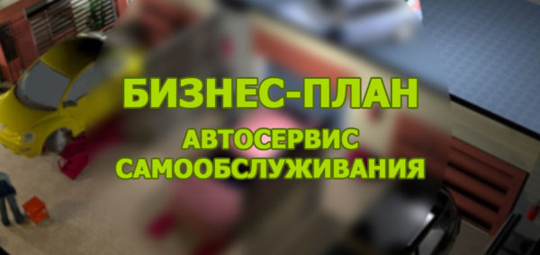 автосервис самообслуживания