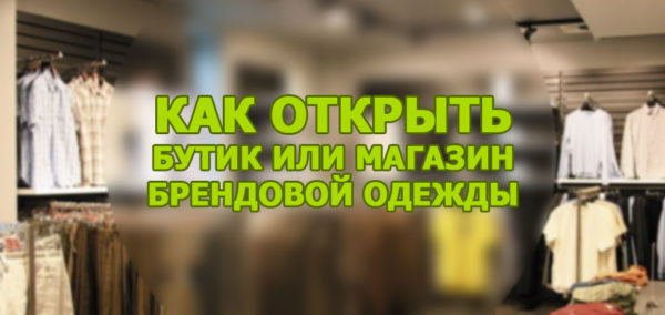 Как открыть бутик или магазин брендовой одежды
