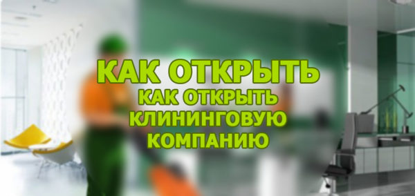 Как открыть клининговую компанию