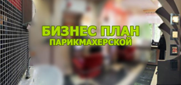 Составление бизнес плана парикмахерской