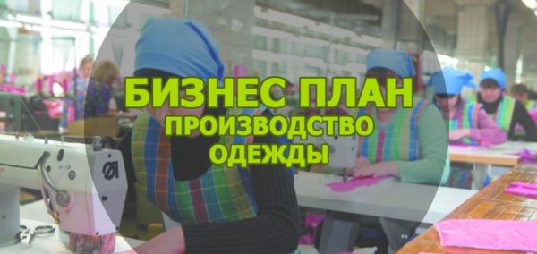 бизнес план производство одежды