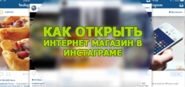 интернет магазин в инстаграме