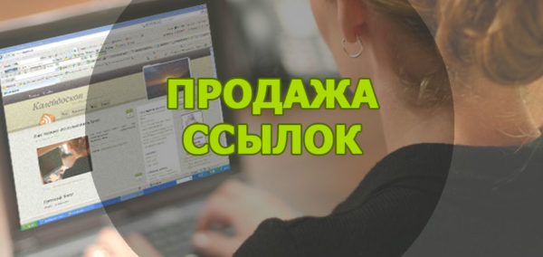продажа ссылок