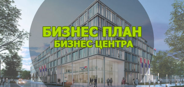 Бизнес-план открытия бизнес-центра