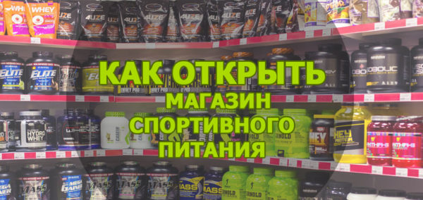 Как открыть магазин спортивного питания