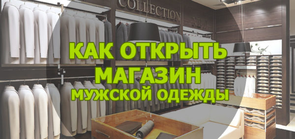 бутик мужской одежды