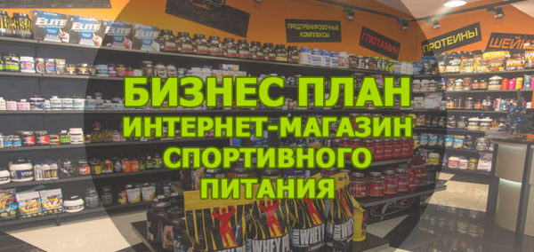 интернет магазин спортивного питания
