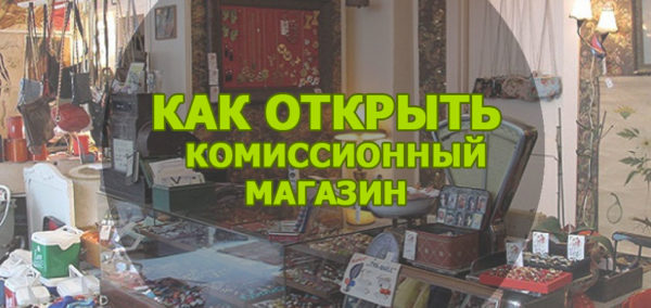 как открыть комиссионный магазин