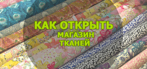 как открыть магазин тканей