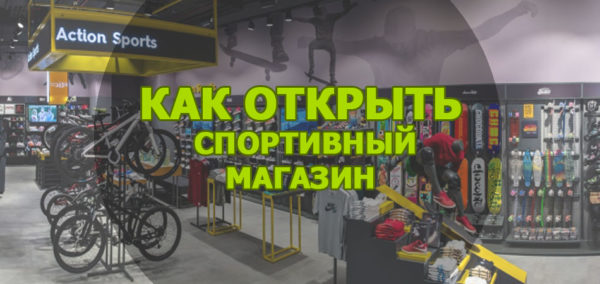 как открыть спортивный магазин