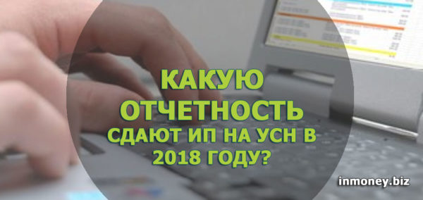 Какую отчетность сдают ИП на УСН в 2018 году