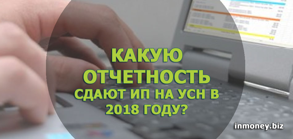 Какую отчетность сдают ИП на УСН в 2018 году